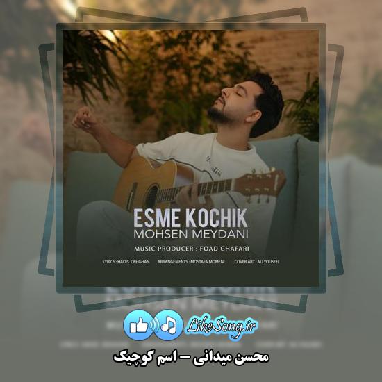 دانلود آهنگ محسن میدانی اسم کوچیک